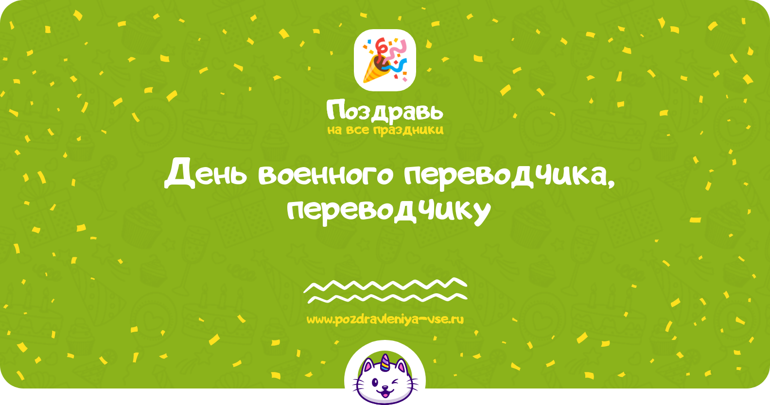 День военного переводчика 1970-year, поздравления переводчику — стихи, проза, смс