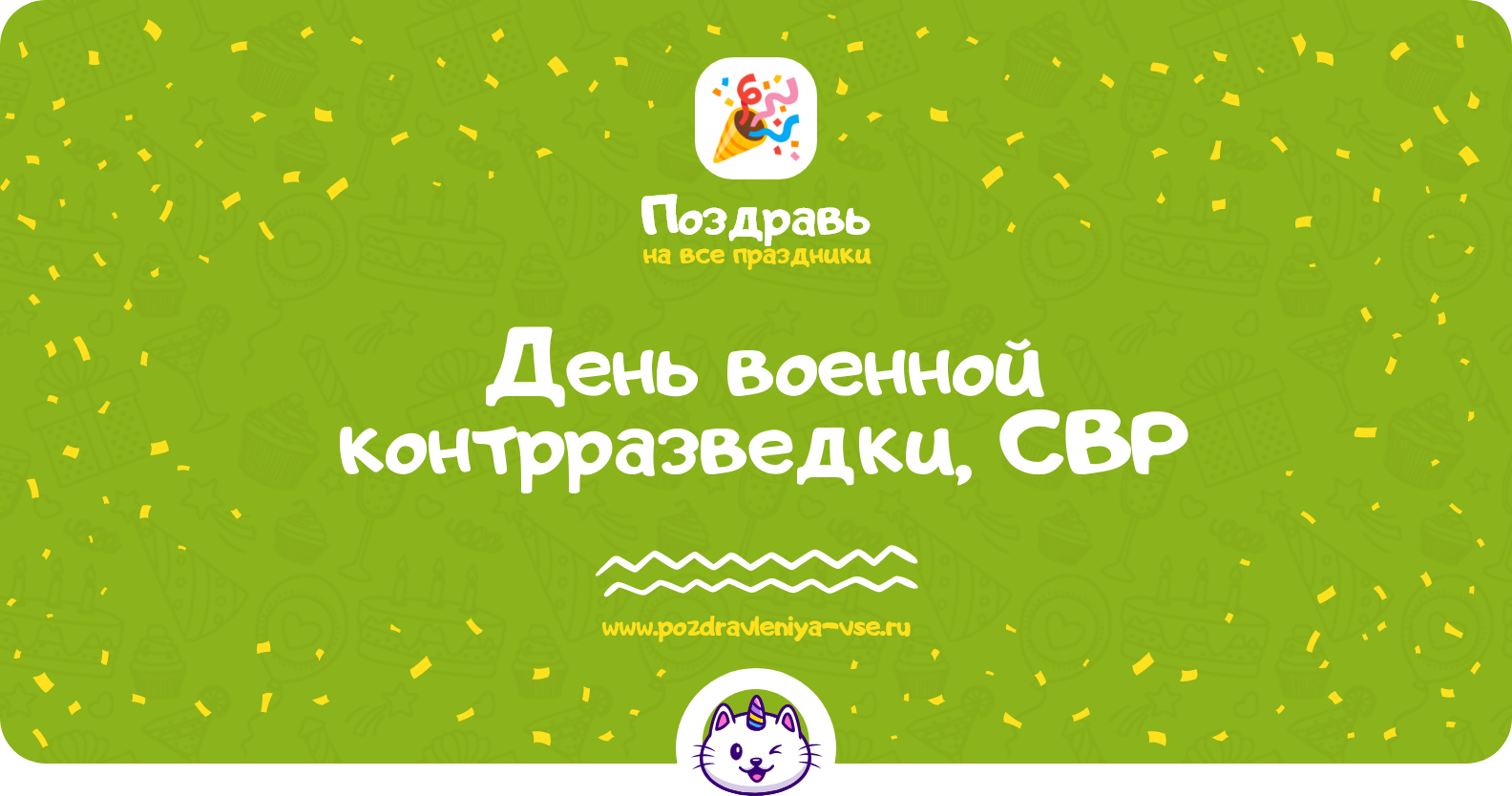 День военной контрразведки, СВР 1970-year — дата, история, поздравления, стихи, проза, смс