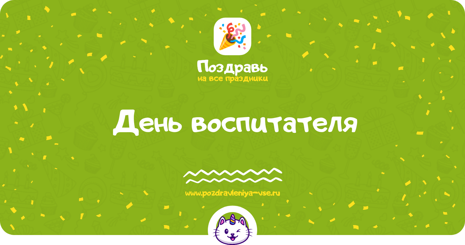День воспитателя 1970-year — дата праздника, история, поздравления, стихи, проза, смс