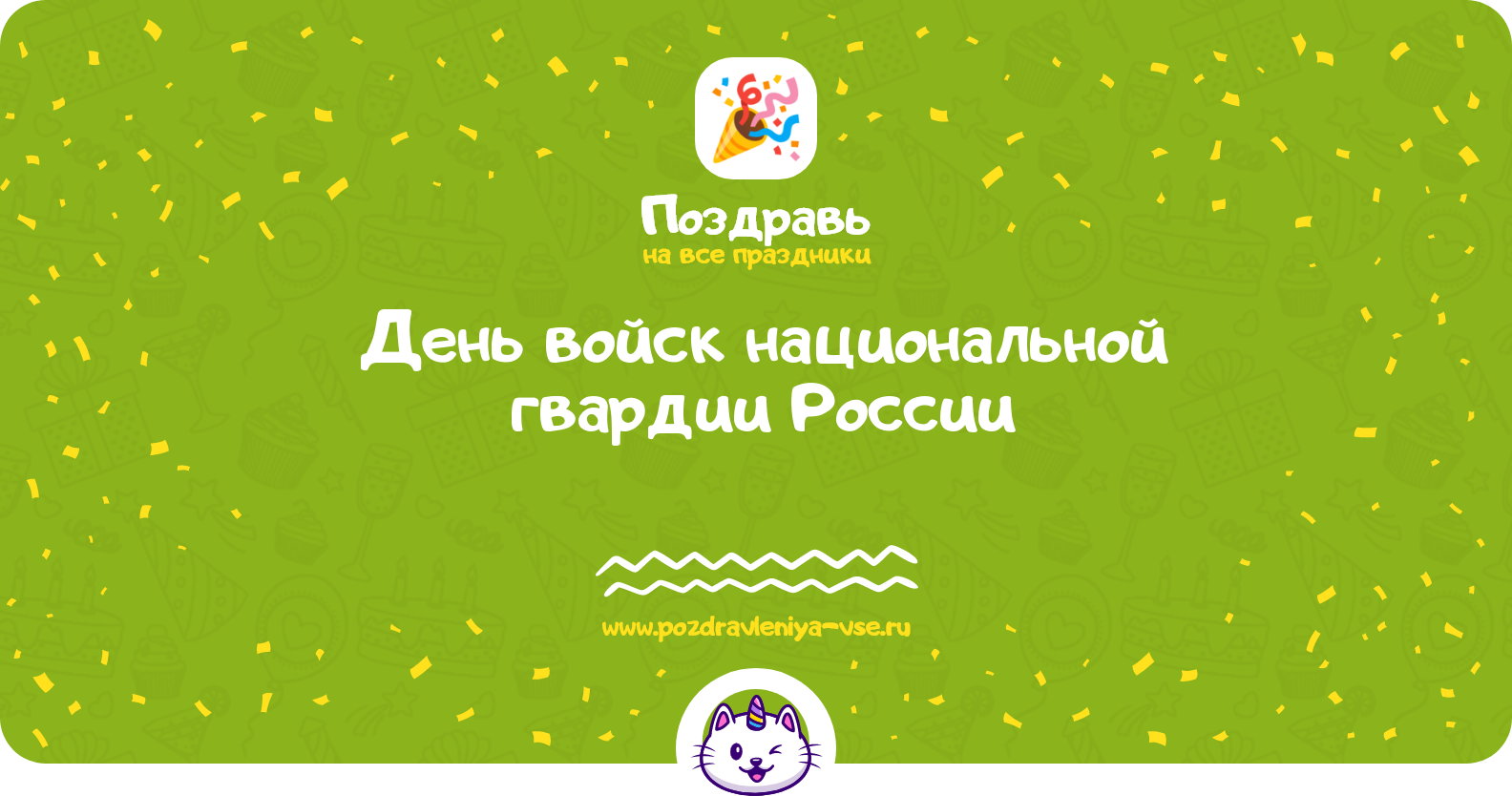 День войск национальной гвардии России 1970-year — дата, история, поздравления, стихи, проза, смс