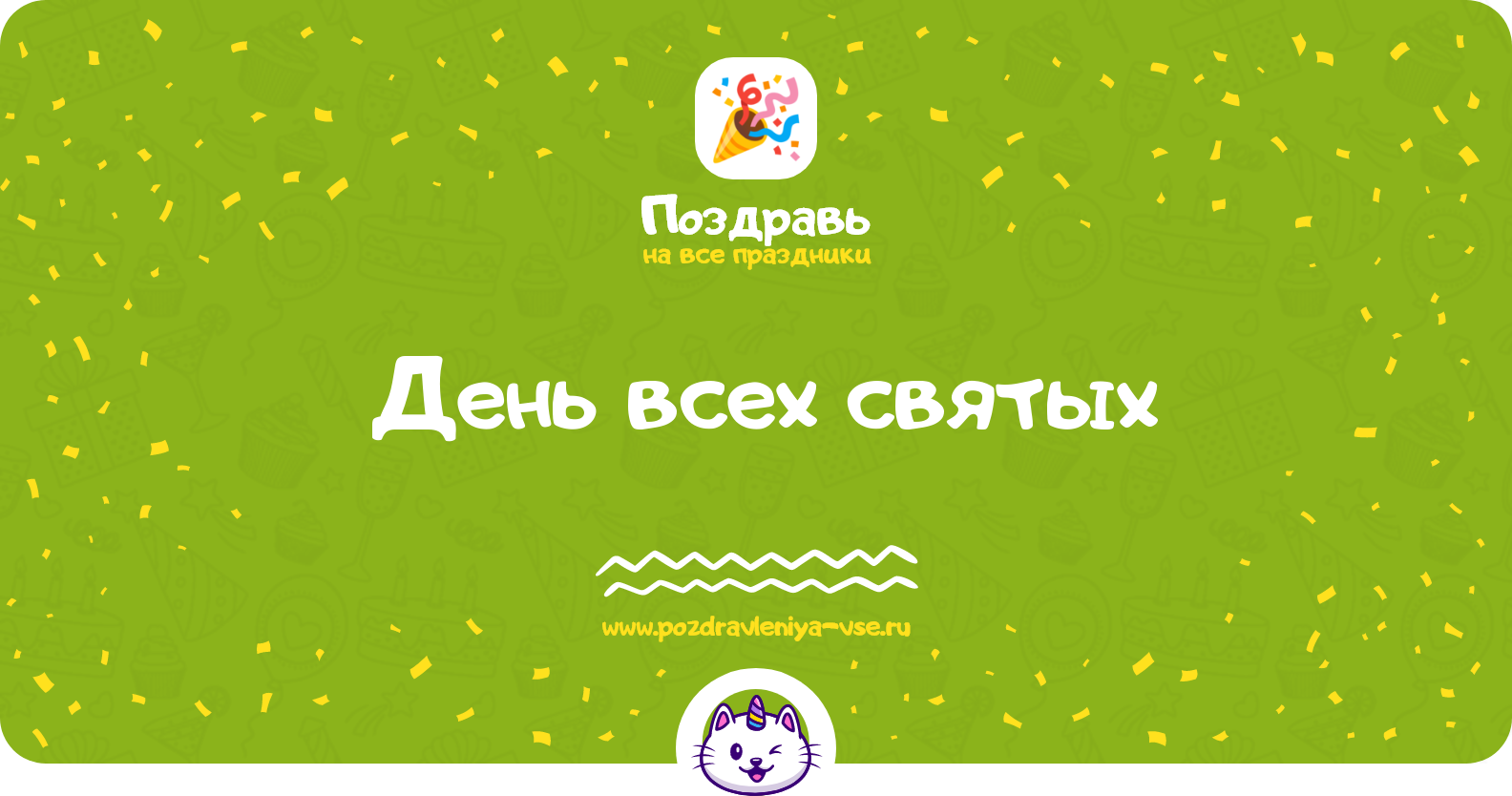 День всех святых 1970-year — смс поздравления