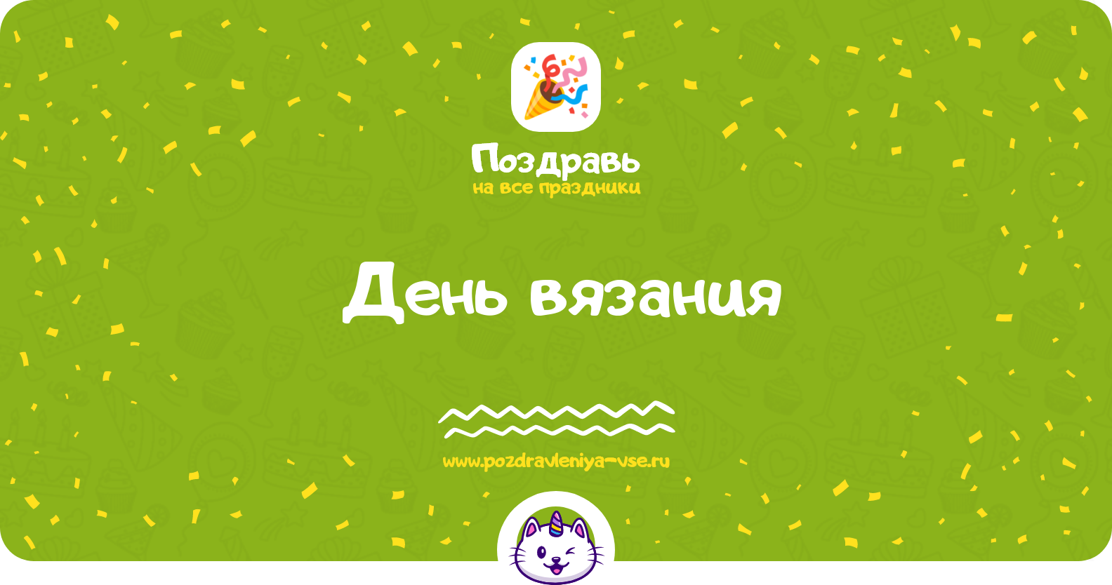День вязания 1970-year — дата праздника, история, поздравления, стихи, проза, смс