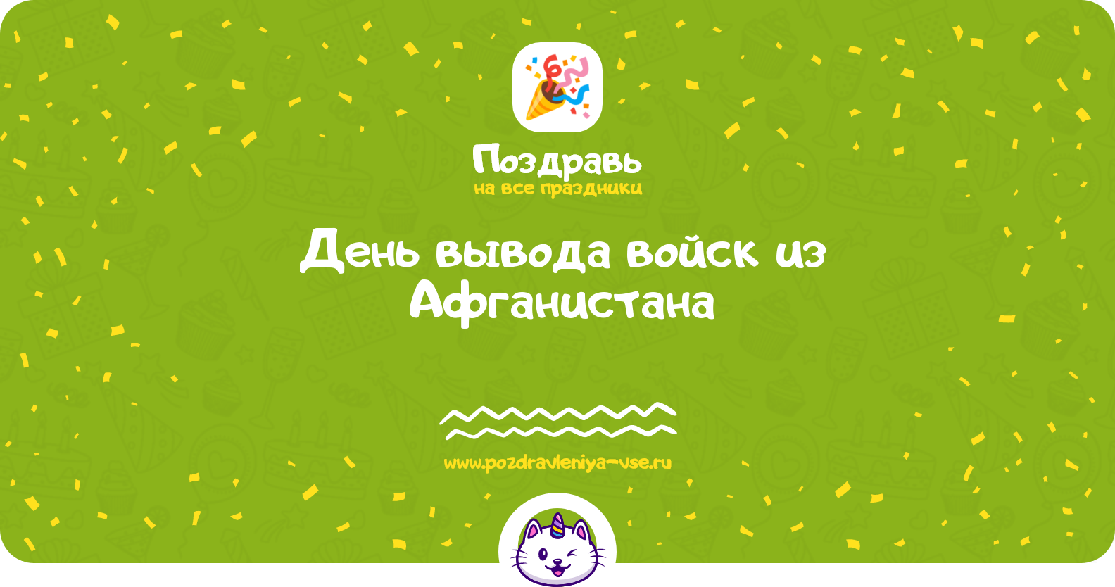 День вывода войск из Афганистана — дата, история, стихи, проза, смс