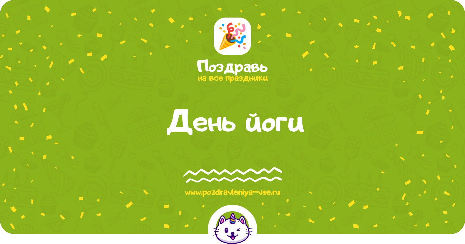 День йоги 1970-year — дата праздника, история, поздравления, стихи, проза, смс