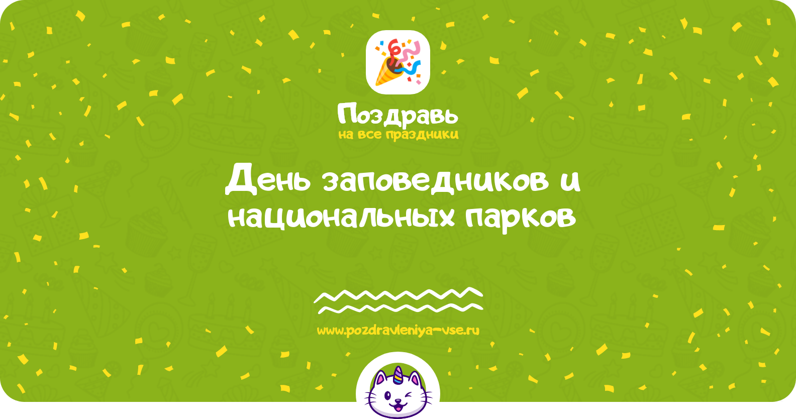 День заповедников и национальных парков 1970-year — смс поздравления