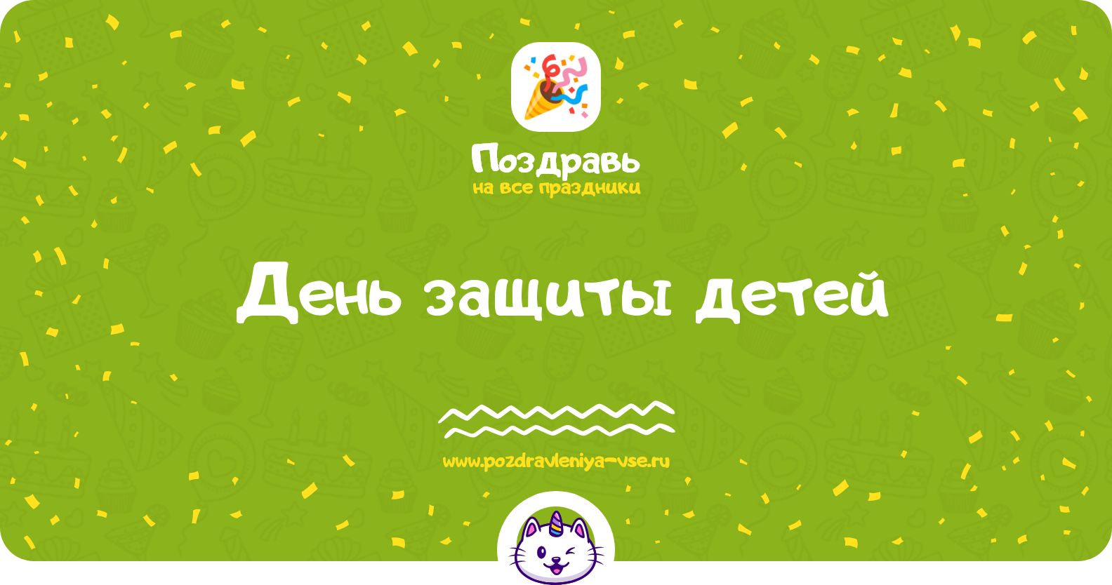 День защиты детей 1970-year — дата, история, поздравления, стихи, проза, смс
