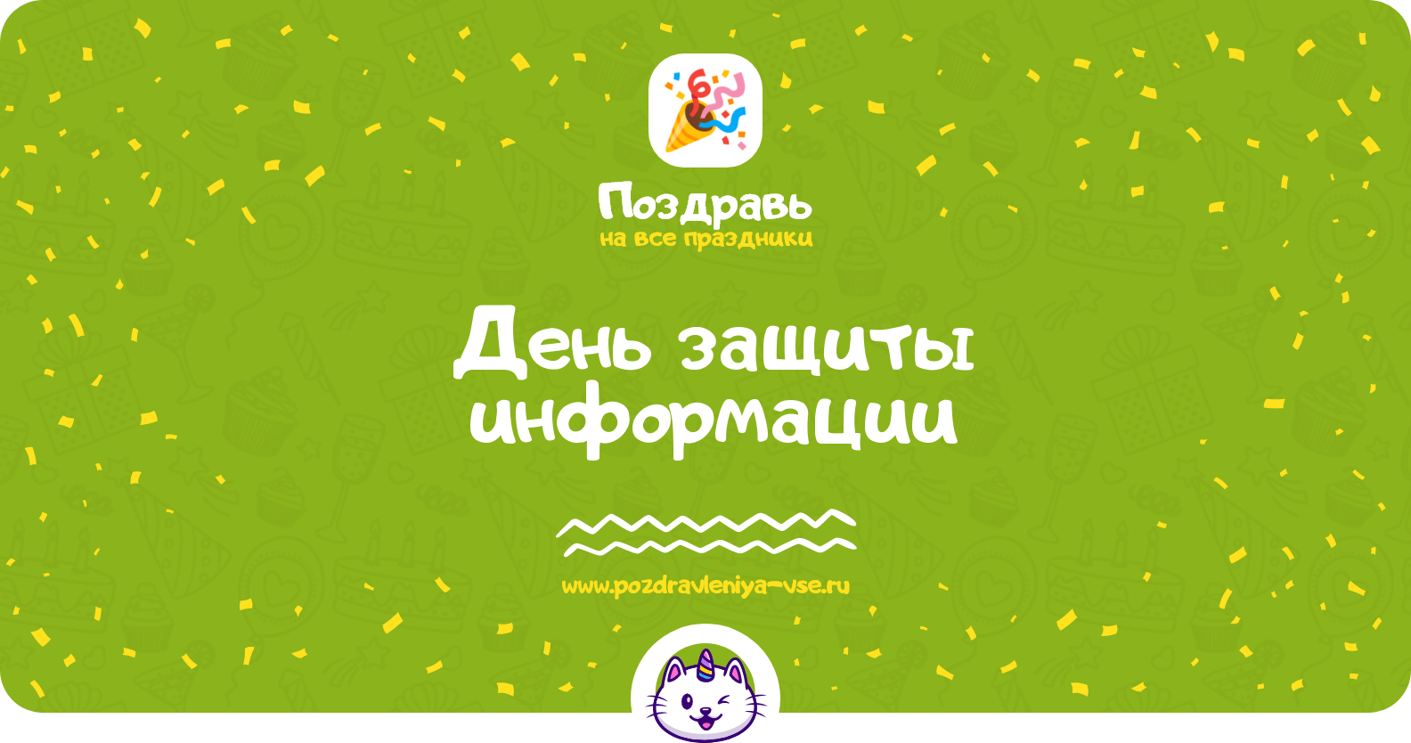 День защиты информации 1970-year — дата праздника, история, стихи, проза, смс