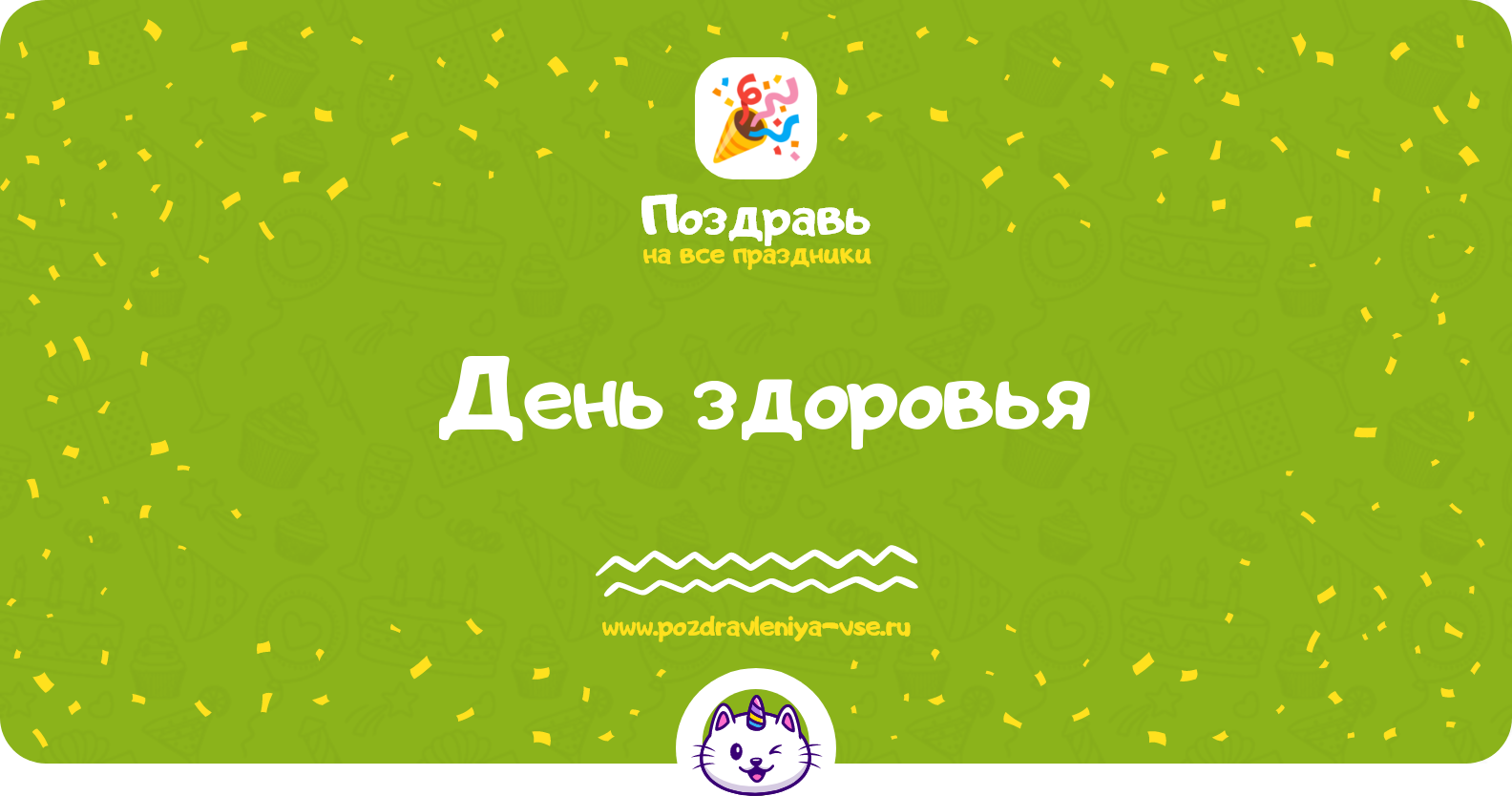 День здоровья 1970-year — дата праздника, история, поздравления, стихи, смс