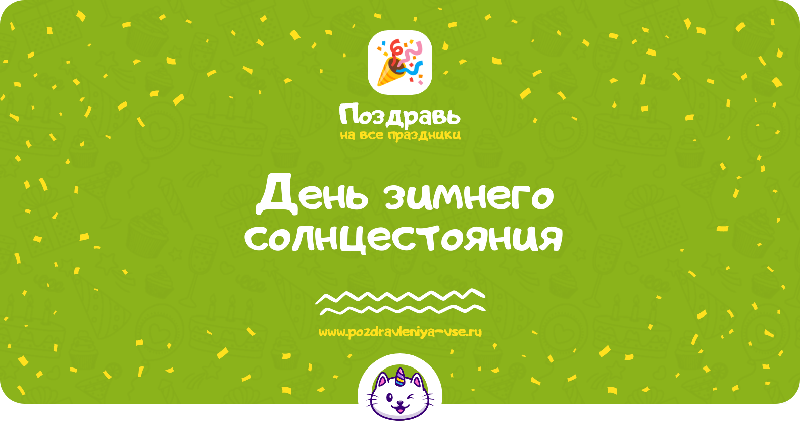 День зимнего солнцестояния 1970-year — смс поздравления