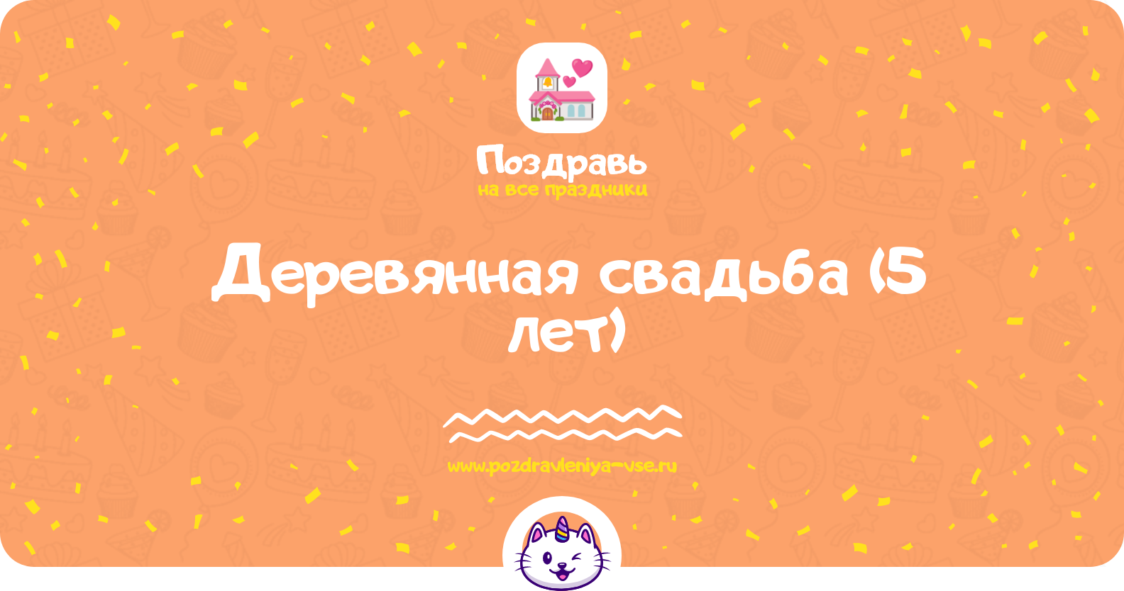 Деревянная свадьба (5 лет) — какая свадьба, поздравления, стихи, проза, смс