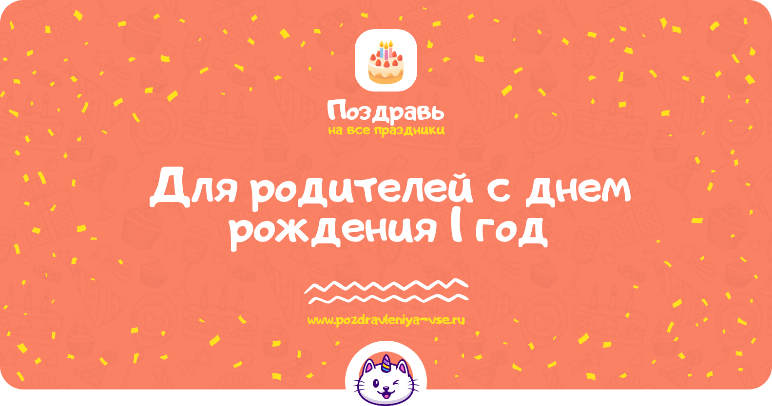 Поздравления для родителей с днем рождения 1 год — мальчику/девочке