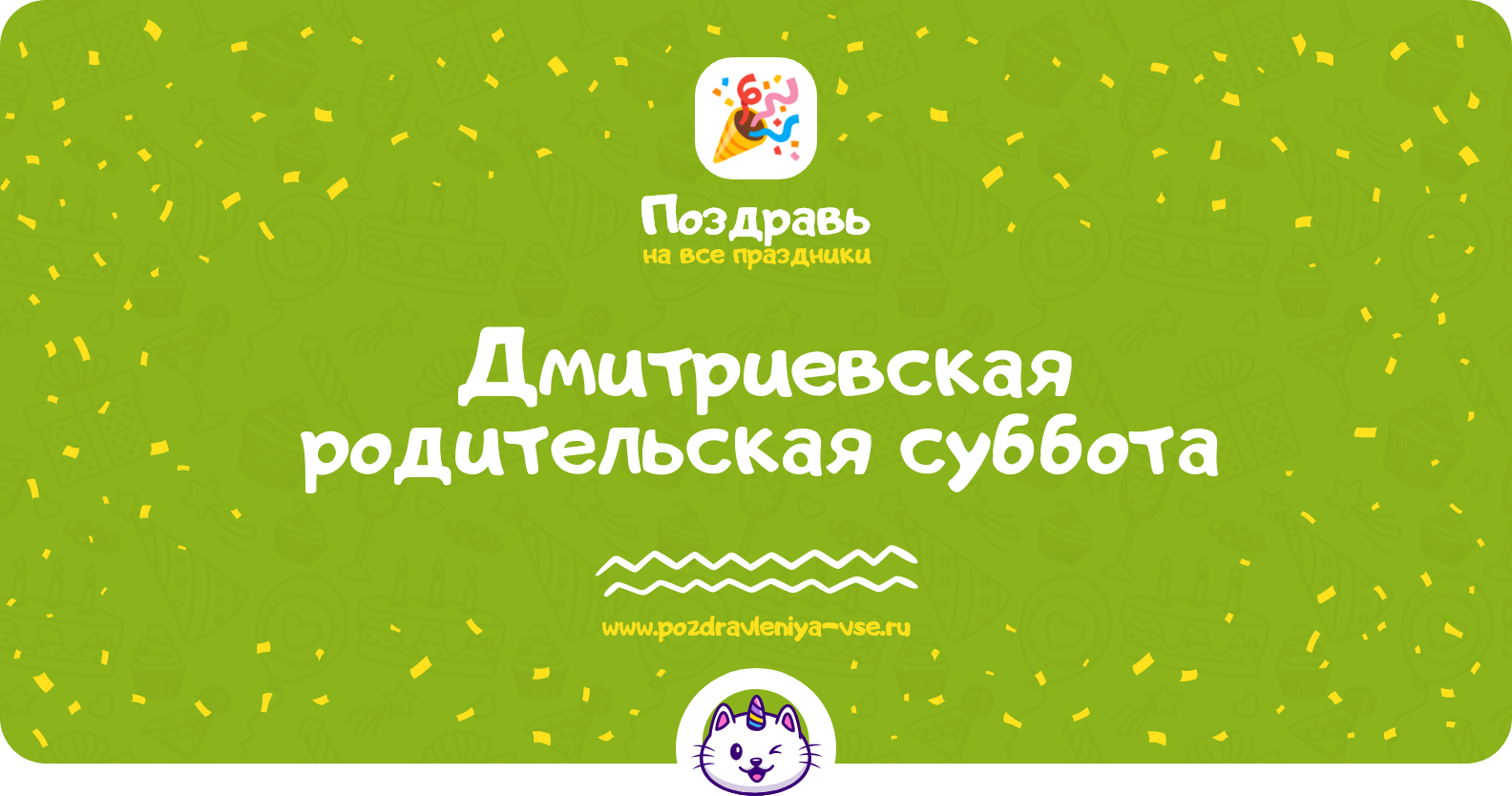 Дмитриевская родительская суббота 1970-year — 5 ноября