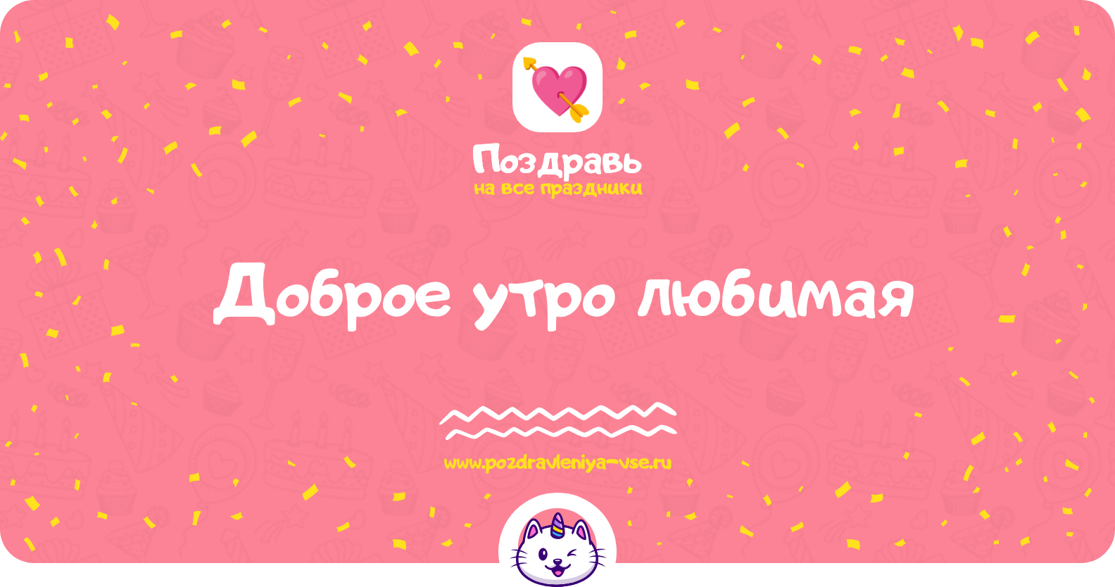 Доброе утро любимая — смс поздравления