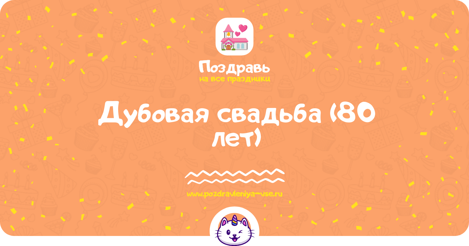 Дубовая свадьба (80 лет) — какая свадьба, поздравления, стихи, проза, смс
