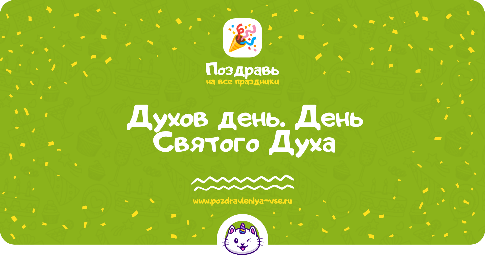 Духов день. День Святого Духа 1970-year — дата, история, поздравления, стихи, проза, смс
