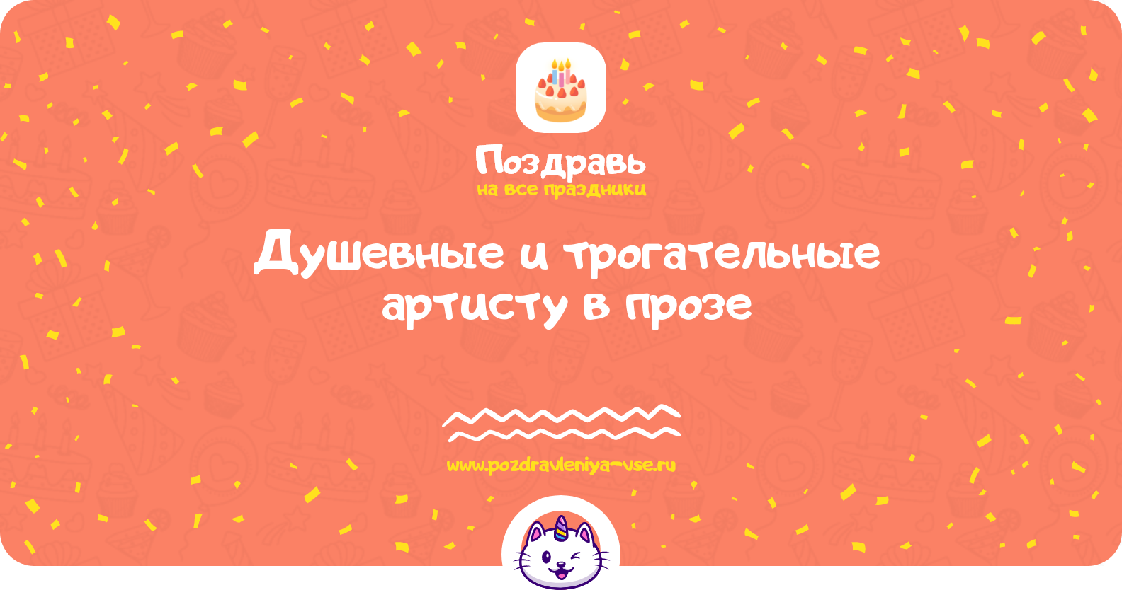Душевные и трогательные поздравления артисту в прозе — поздравления своими словами