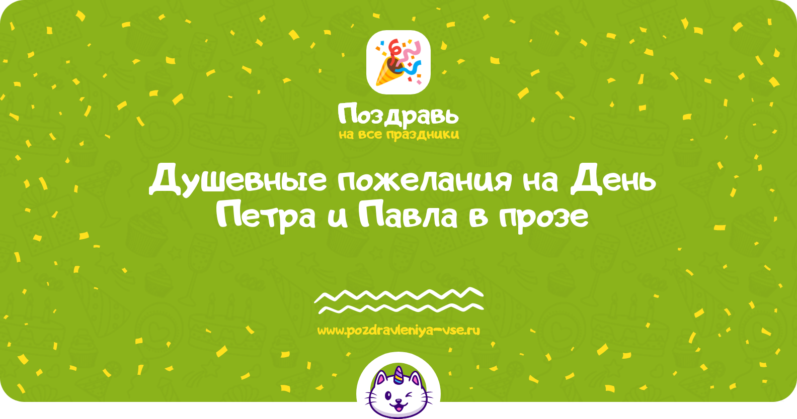 Душевные пожелания на День Петра и Павла в прозе — поздравления своими словами