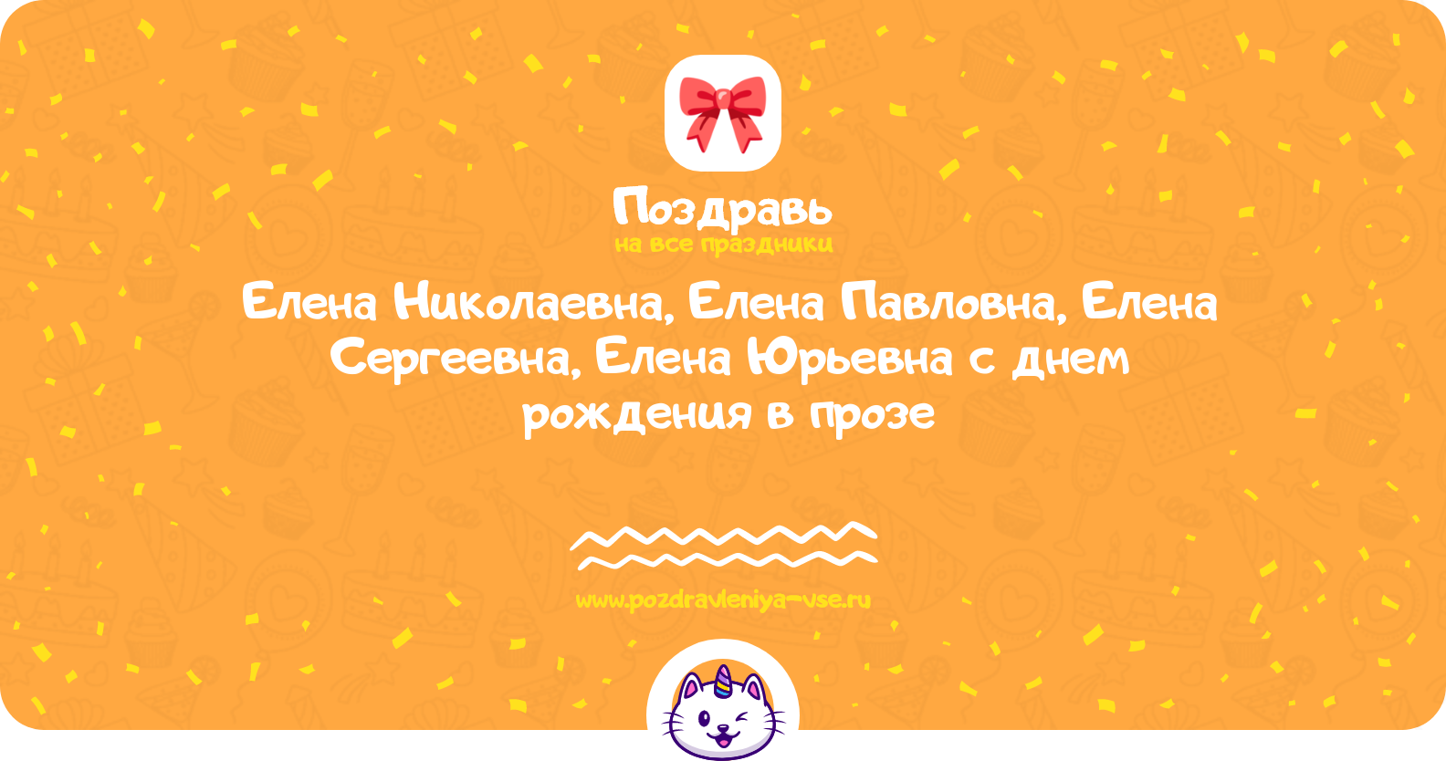 Поздравления Елена Николаевна, Елена Павловна, Елена Сергеевна, Елена Юрьевна с днем рождения в прозе — поздравления своими словами