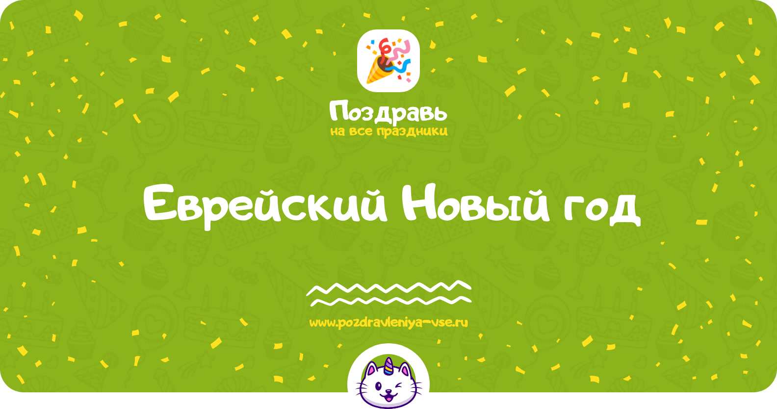 Еврейский Новый год 1970-year — Рош ха-Шана