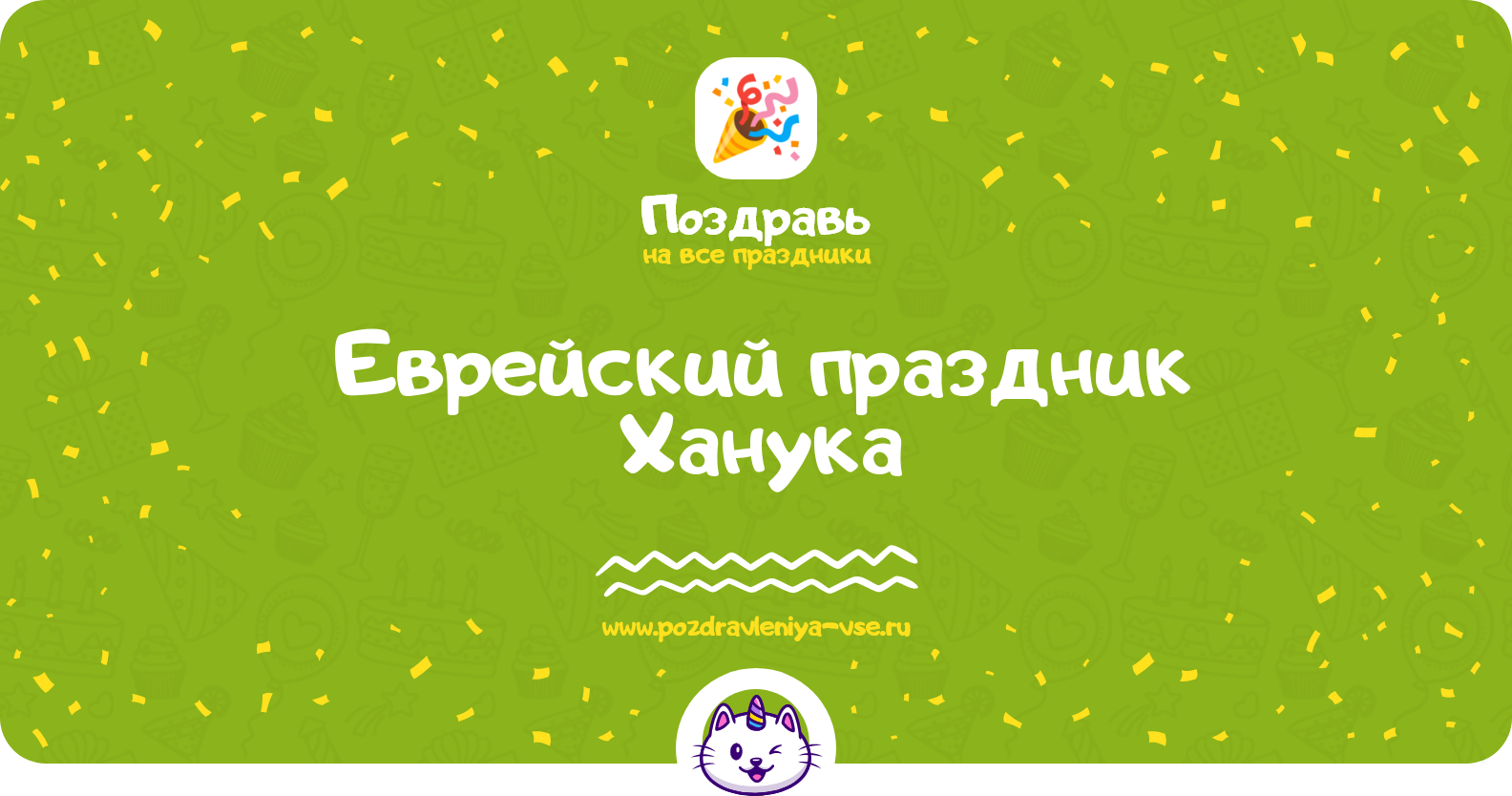 Еврейский праздник «Ханука» 1970-year — стихи, смс, поздравления