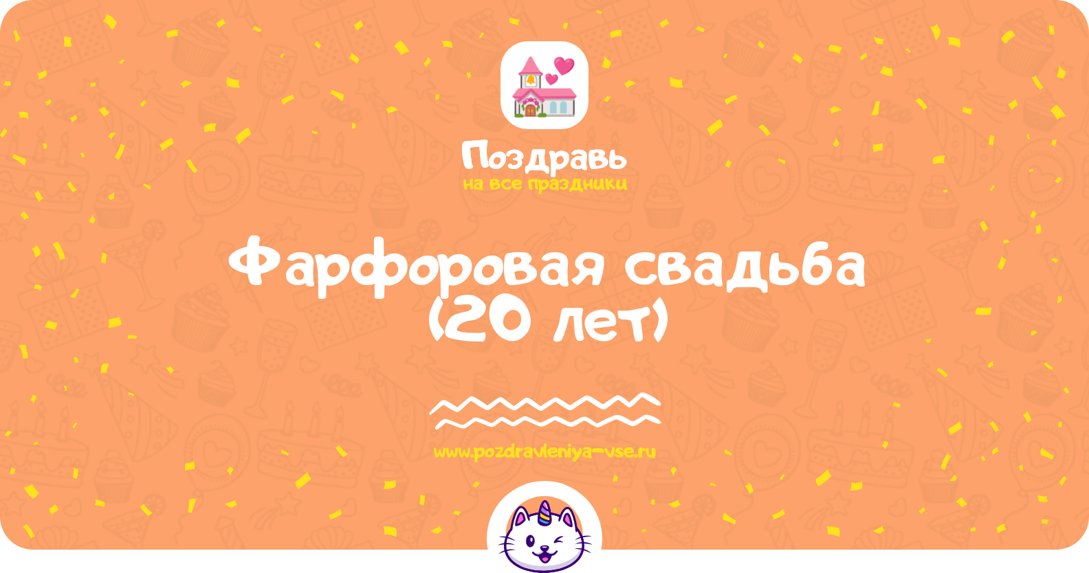 Фарфоровая свадьба (20 лет) — какая свадьба, поздравления, стихи, проза, смс