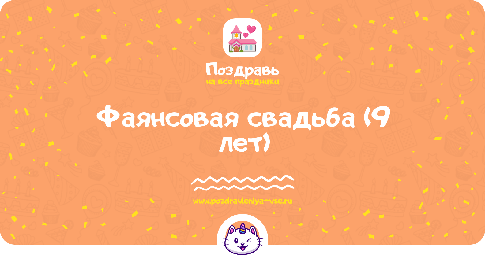 Фаянсовая свадьба (9 лет) — смс поздравления