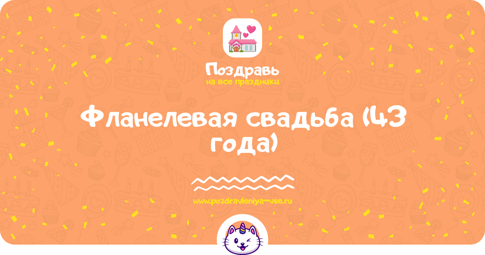 Фланелевая свадьба (43 года) — какая свадьба, поздравления, стихи, проза, смс
