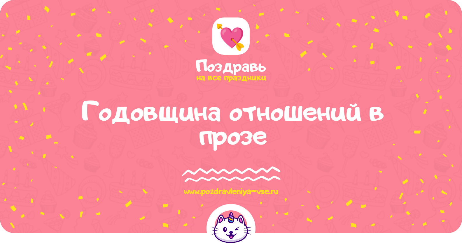 Годовщина отношений в прозе — поздравления своими словами