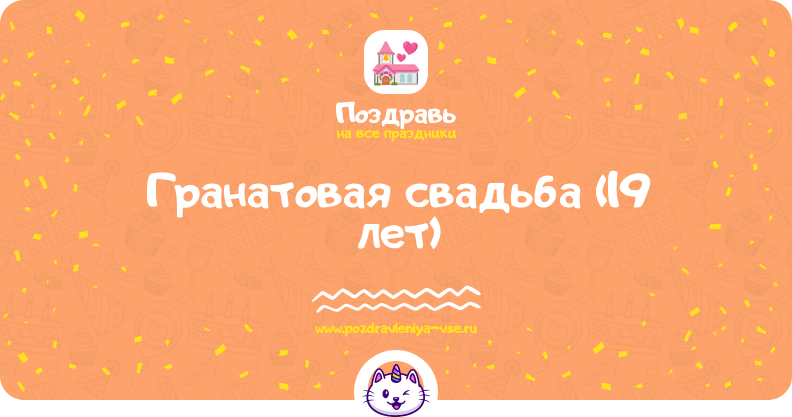 Гранатовая свадьба (19 лет) — смс поздравления