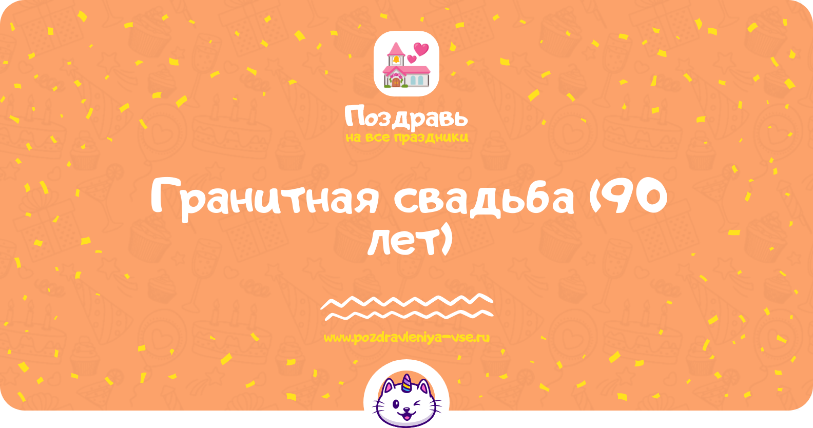 Гранитная свадьба (90 лет) — смс поздравления