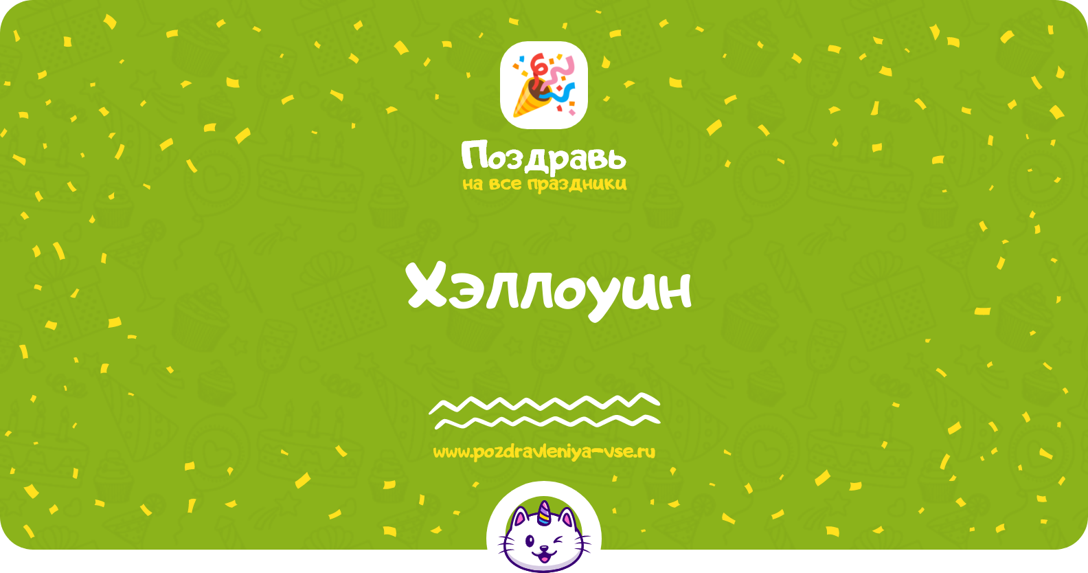 Хэллоуин — дата праздника, история, поздравления, стихи, проза, смс