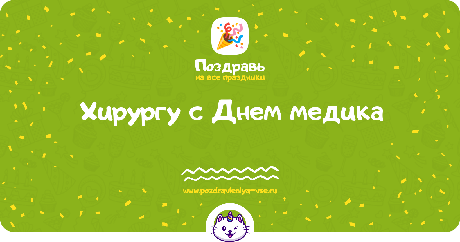 Поздравления хирургу с Днем медика — стихи, проза, смс