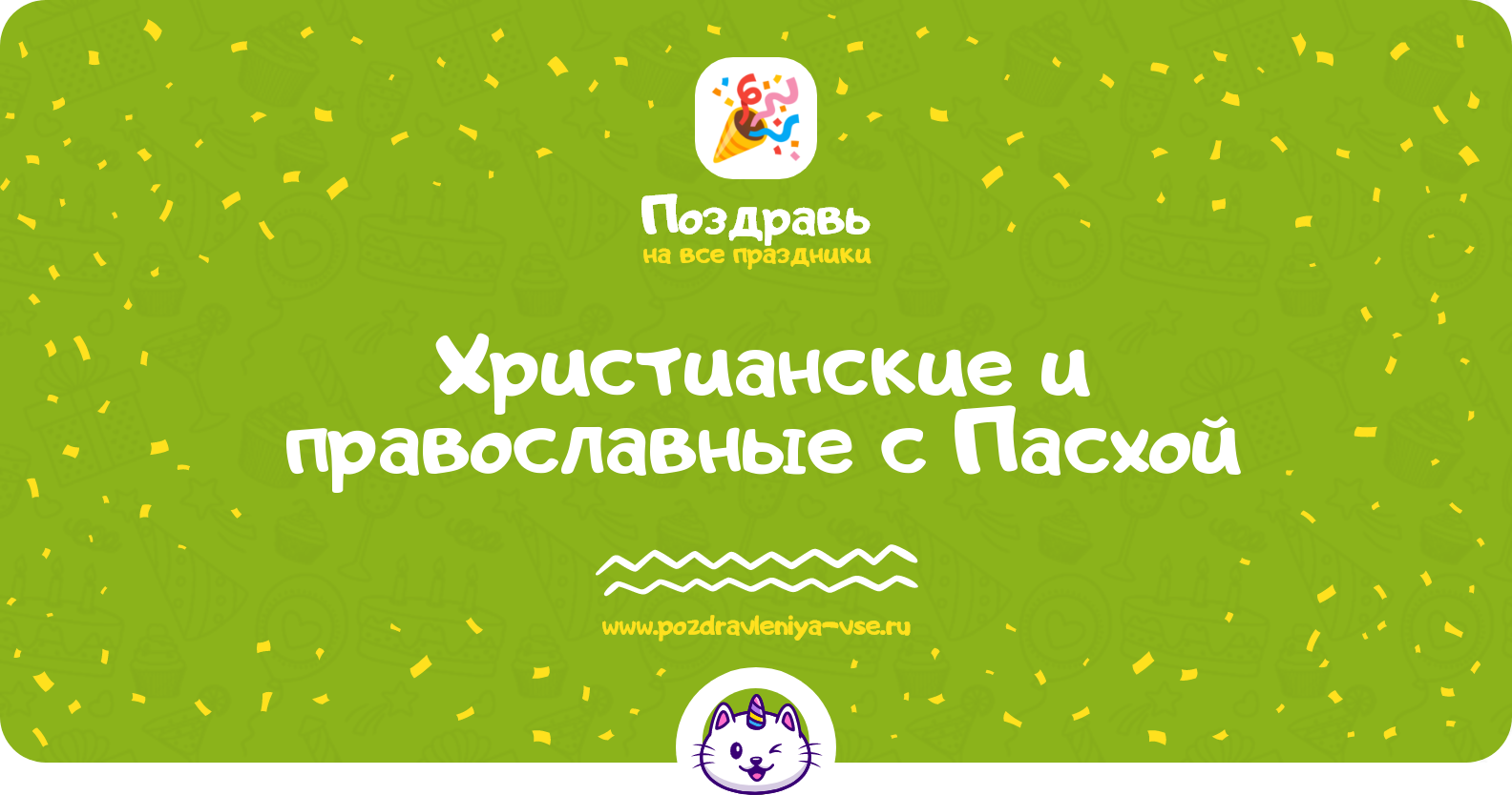 Христианские и православные поздравления с Пасхой — стихи, проза, смс