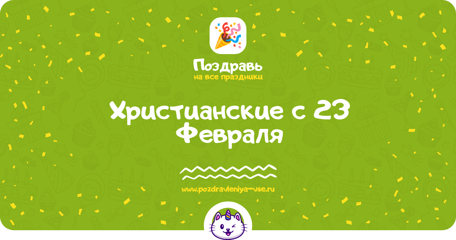 Христианские поздравления с 23 Февраля — стихи, проза, смс