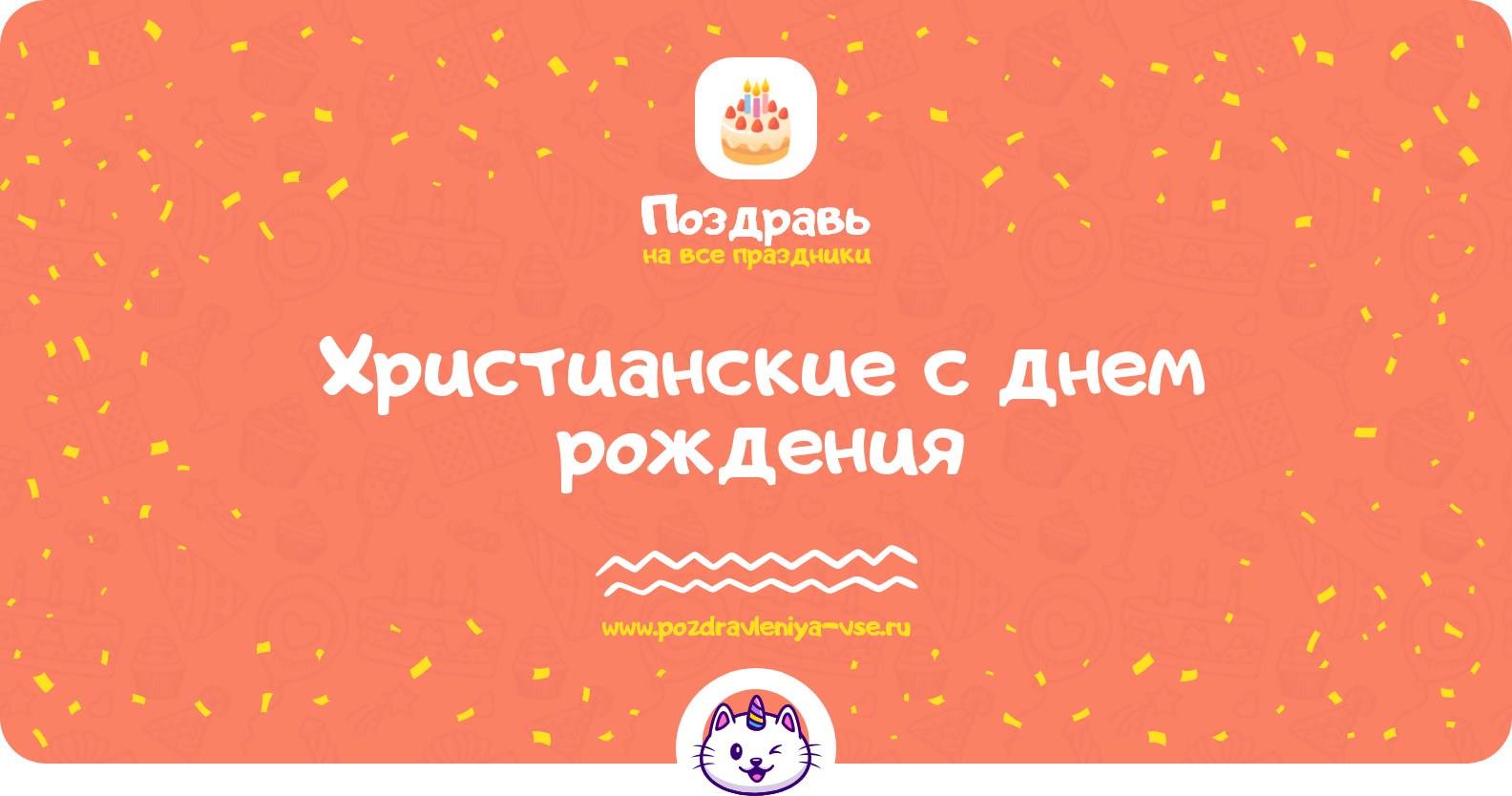 Христианские поздравления с днем рождения — женщине, мужчине, маме
