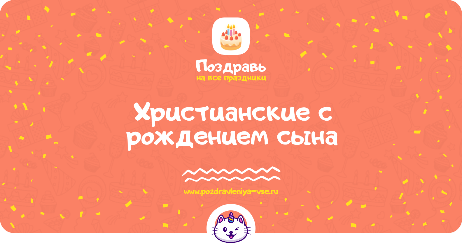 Христианские поздравления с рождением сына — стихи, проза, смс