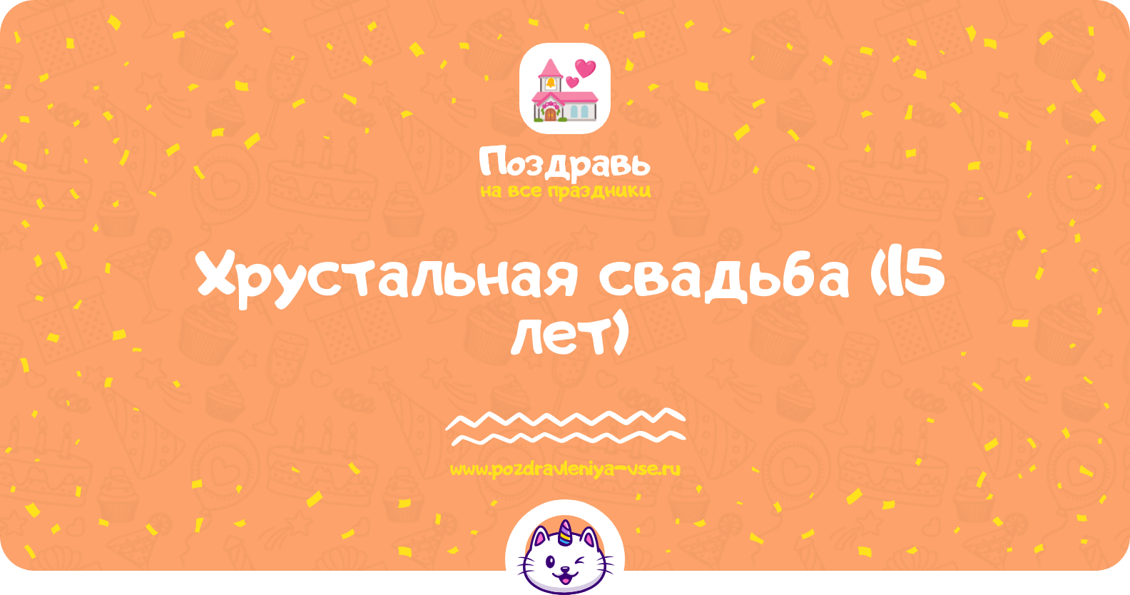 Хрустальная свадьба (15 лет) — какая свадьба, поздравления, стихи, проза, смс