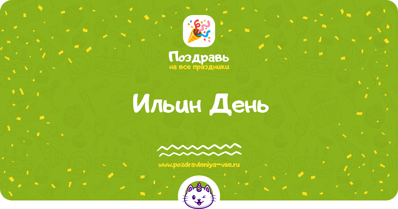Ильин День 1970-year — смс поздравления