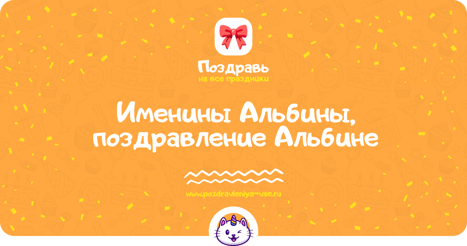 Именины Альбины, поздравление Альбине — стихи, проза, смс