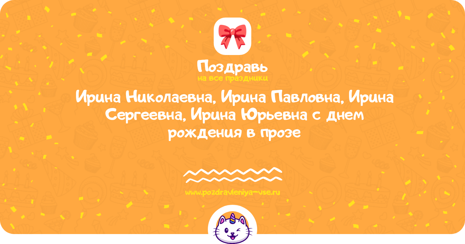 Поздравления Ирина Николаевна, Ирина Павловна, Ирина Сергеевна, Ирина Юрьевна с днем рождения в прозе — поздравления своими словами