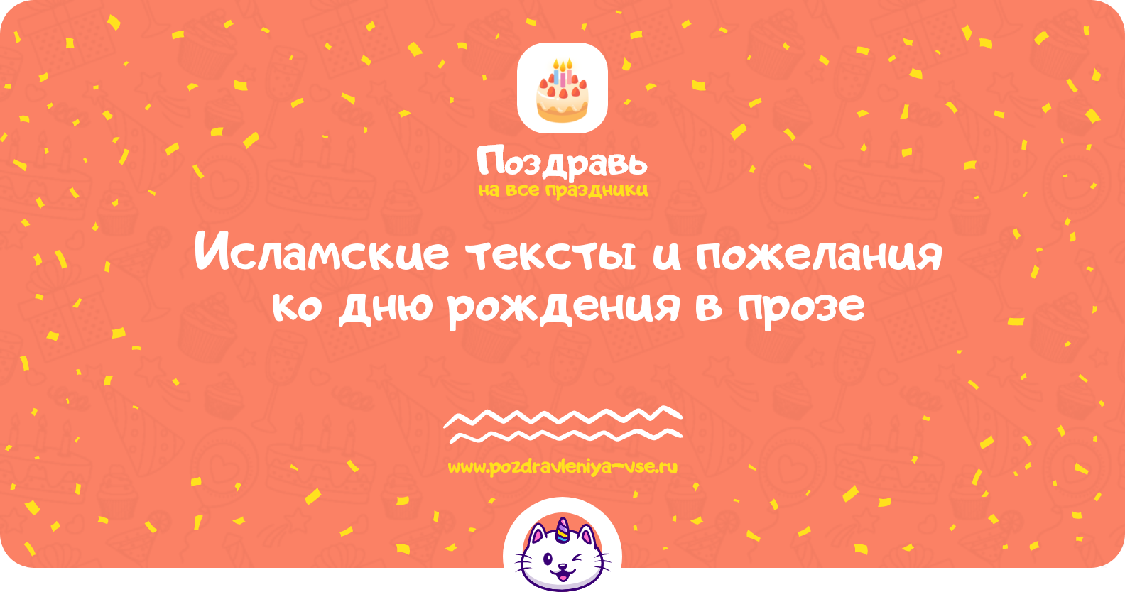Исламские тексты и пожелания ко дню рождения в прозе — поздравления своими словами