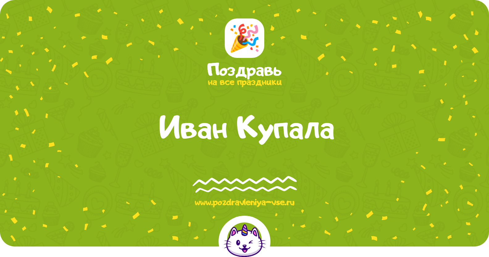 Иван Купала 1970-year — дата праздника, история, поздравления, стихи, проза, смс