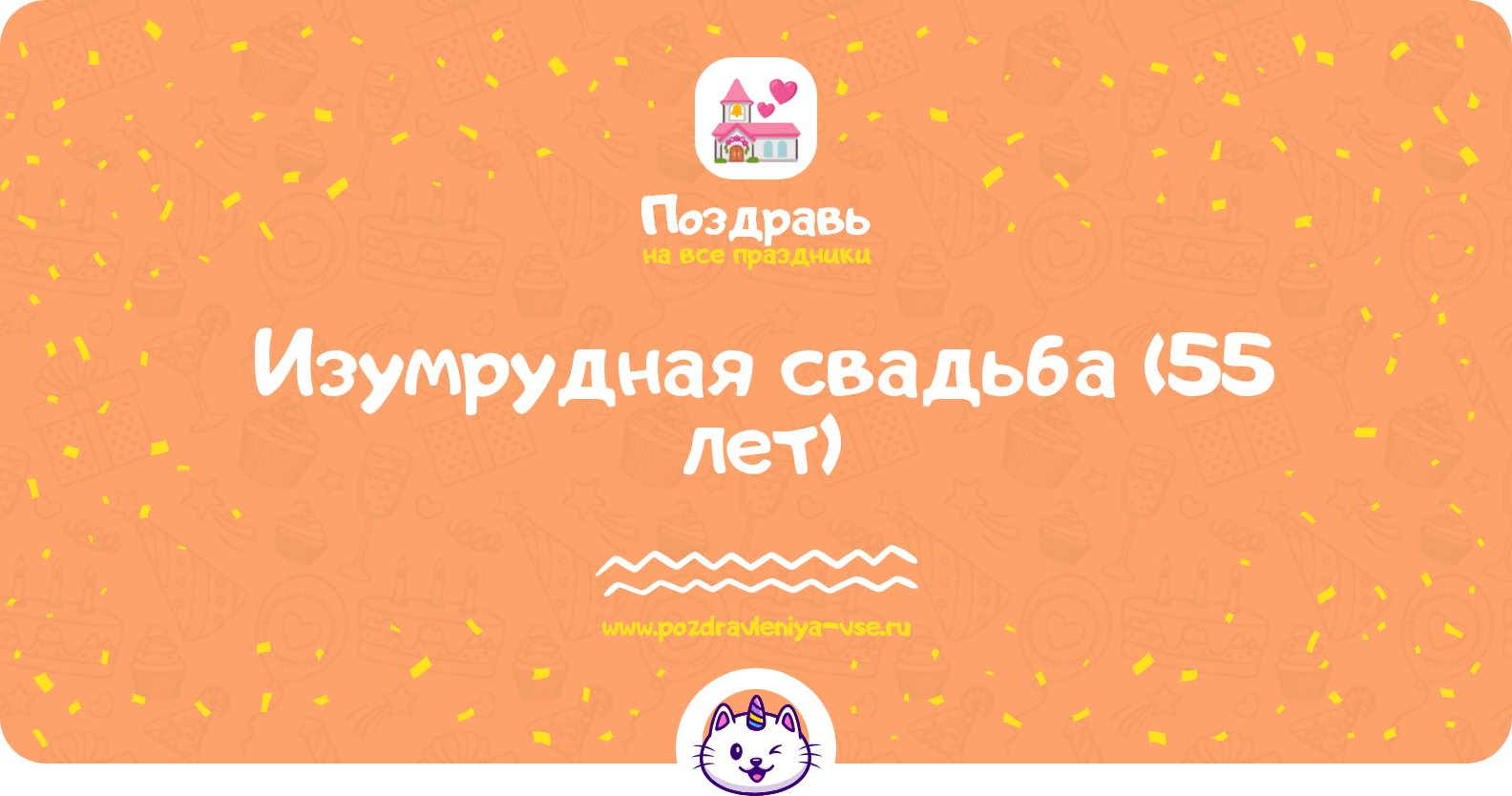 Изумрудная свадьба (55 лет) — какая свадьба, поздравления, стихи, проза, смс
