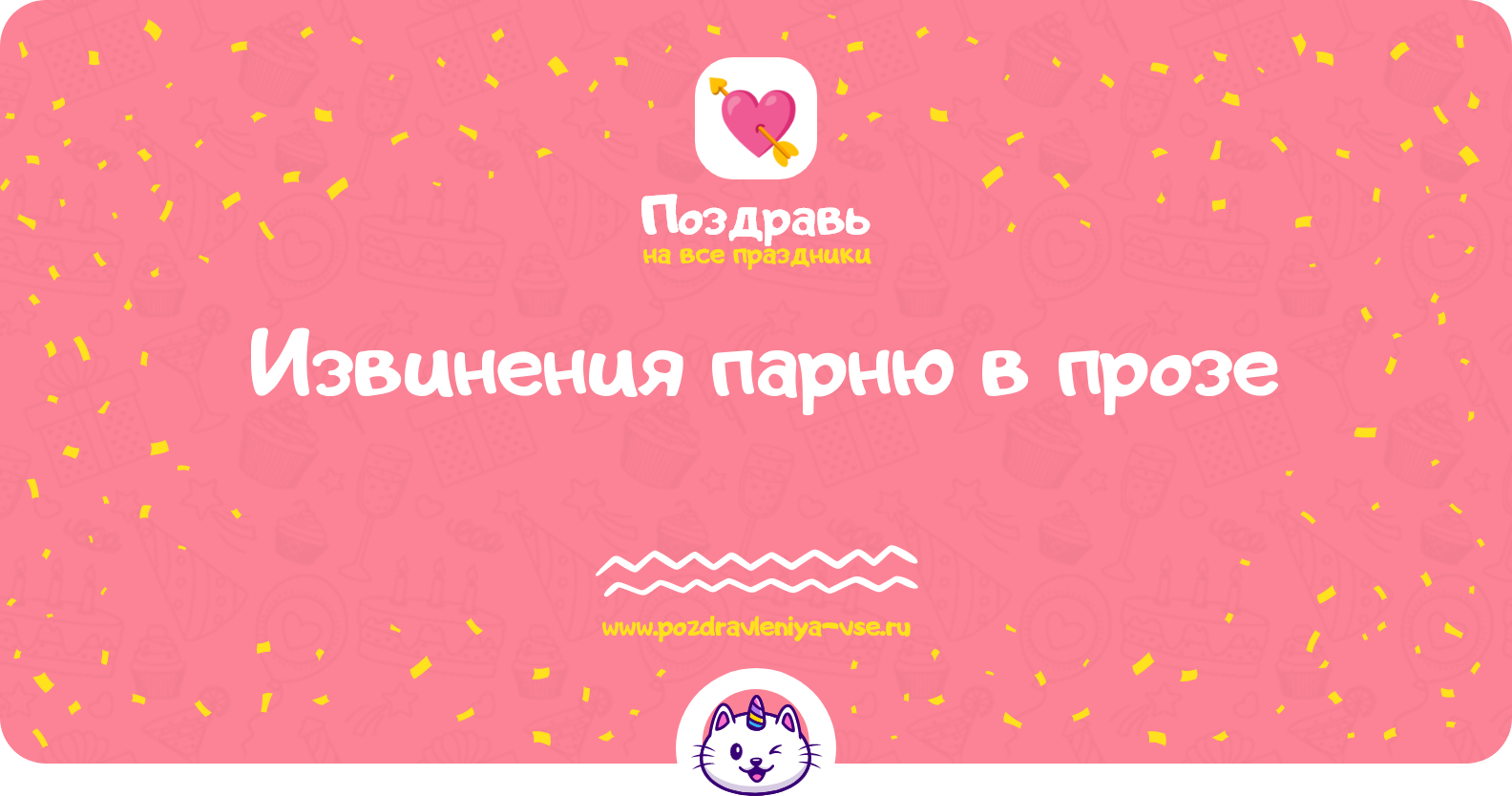 Извинения парню в прозе — поздравления своими словами