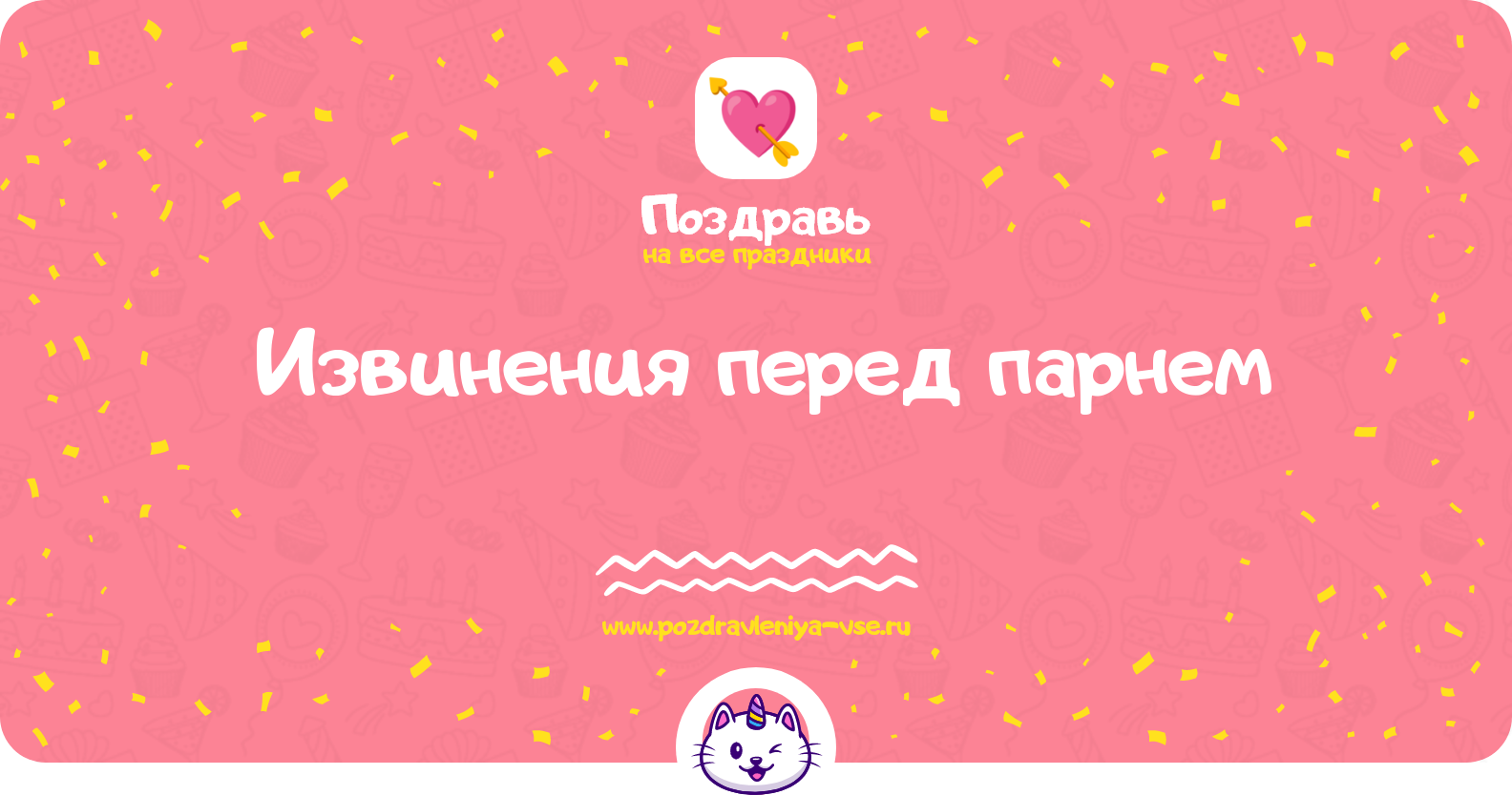 Извинения перед парнем — смс поздравления