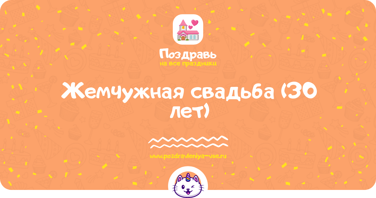 Жемчужная свадьба (30 лет) — какая свадьба, поздравления, стихи, проза, смс