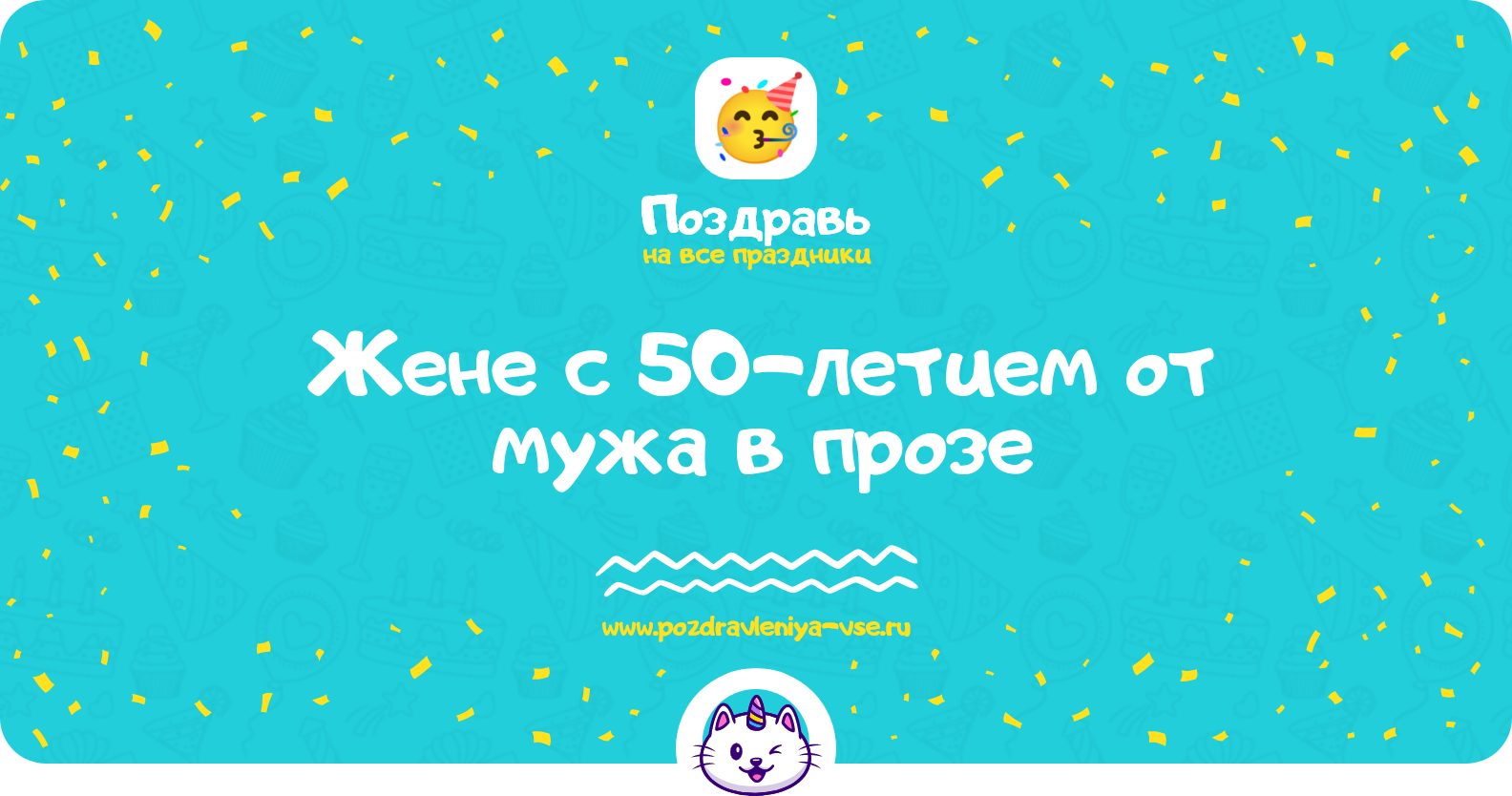 Поздравления жене с 50-летием от мужа в прозе — поздравления своими словами