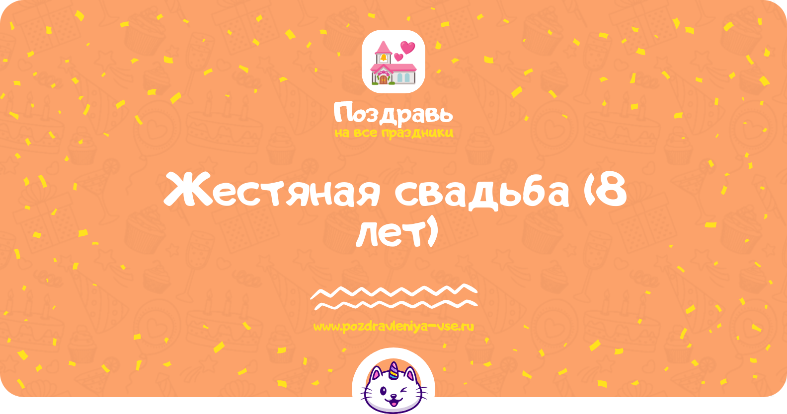 Жестяная свадьба (8 лет) — какая свадьба, поздравления, стихи, проза, смс