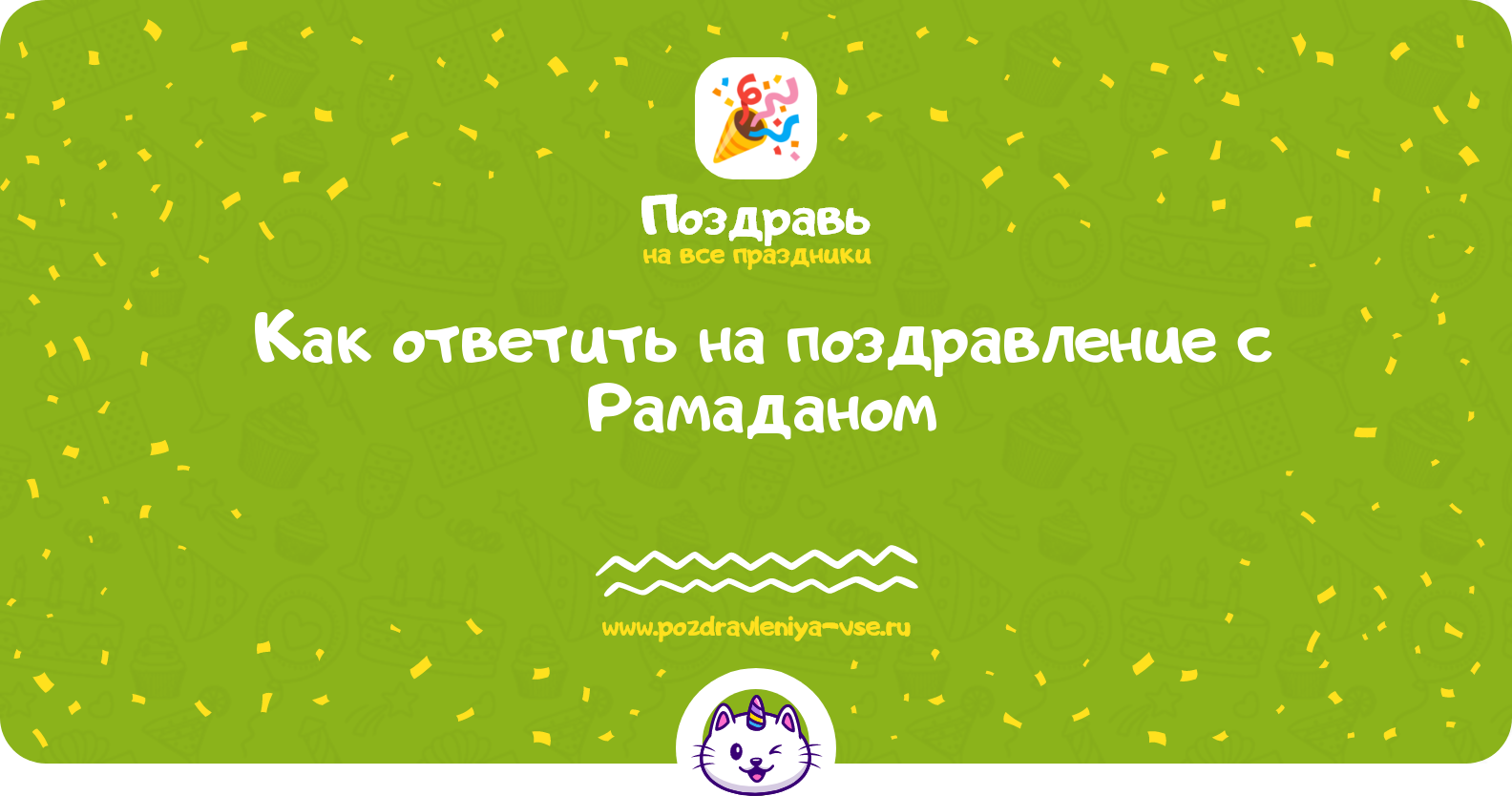 Как ответить на поздравление с Рамаданом — смс поздравления