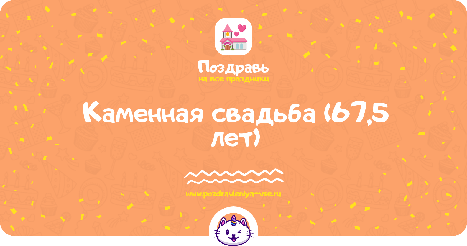 Каменная свадьба (67,5 лет) — какая свадьба, поздравления, стихи, проза, смс